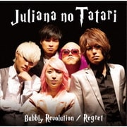 バブリー革命～ばんばんバブル～/リグレット