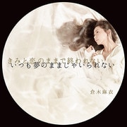 きみと恋のままで終われない いつも夢のままじゃいられない/薔薇色の人生