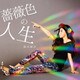 倉木麻衣／薔薇色の人生/きみと恋のままで終われない いつも夢のままじゃいられない