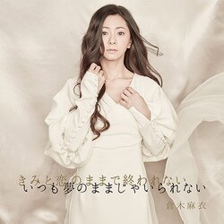 倉木麻衣／きみと恋のままで終われない いつも夢のままじゃいられない/薔薇色の人生