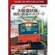 大阪環状線と関西の鉄道ネットワーク 大都市圏輸送の担い手たち ドキュメント&前面展望 2011年の記録 (ビコムベストセレクション) [DVD]
