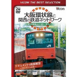 大阪環状線と関西の鉄道ネットワーク 大都市圏輸送の担い手たち ドキュメント&前面展望 2011年の記録 (ビコムベストセレクション) [DVD]