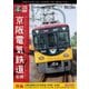 京阪電気鉄道 全線 後編 4K撮影作品 京阪本線 8000系特急 出町柳～淀屋橋/中之島線 枚方市～中之島/石山坂本線往復/京津線往復 (ビコム ワイド展望 4K撮影作品) [DVD]
