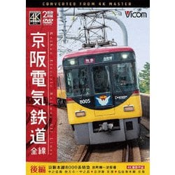 京阪電気鉄道 全線 後編 4K撮影作品 京阪本線 8000系特急 出町柳～淀屋橋/中之島線 枚方市～中之島/石山坂本線往復/京津線往復 (ビコム ワイド展望 4K撮影作品) [DVD]