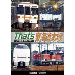 ザッツ東海道本線 JR東海 豊橋-米原 (ビコム 鉄道車両シリーズ) [DVD]
