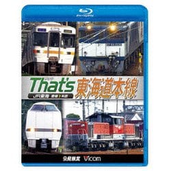 ザッツ東海道本線 JR東海 豊橋-米原 (ビコム 鉄道車両BDシリーズ) [Blu-ray Disc]