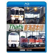 ザッツ東海道本線 JR東海 豊橋-米原 (ビコム 鉄道車両BDシリーズ)