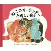 ねこのオーランドーたのしい日々 [絵本]