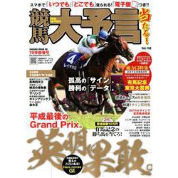 競馬大予言 19年新春号 [ムック・その他]