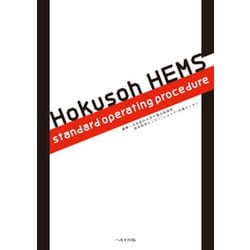 Hokusoh HEMS standard operatin [単行本]