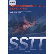 SSTT外傷外科手術治療戦略(SSTT)コース公式テキストブ [単行本]