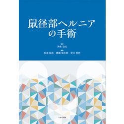 鼠径部ヘルニアの手術 [単行本]