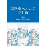 鼠径部ヘルニアの手術 [単行本]