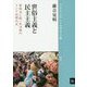 世俗主義と民主主義―家族法と統一民法典のインド近現代史(ブックレット"アジアを学ぼう"〈50〉) [単行本]