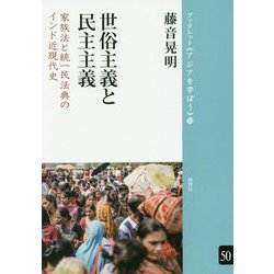 世俗主義と民主主義―家族法と統一民法典のインド近現代史(ブックレット"アジアを学ぼう"〈50〉) [単行本]