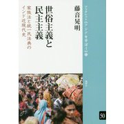 世俗主義と民主主義―家族法と統一民法典のインド近現代史(ブックレット"アジアを学ぼう"〈50〉) [単行本]