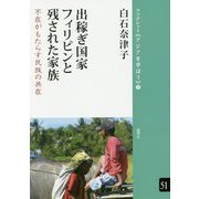出稼ぎ国家フィリピンと残された家族―不在がもたらす民族の共在(ブックレット"アジアを学ぼう"〈51〉) [単行本]