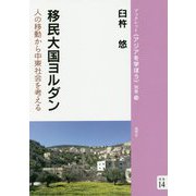 移民大国ヨルダン―人の移動から中東社会を考える(ブックレット"アジアを学ぼう"別巻〈14〉) [単行本]