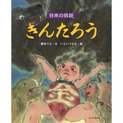 日本の伝説 きんたろう [絵本]
