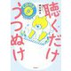 聴くだけうつぬけ [単行本]