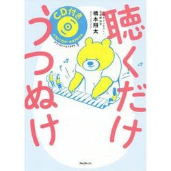 聴くだけうつぬけ [単行本]