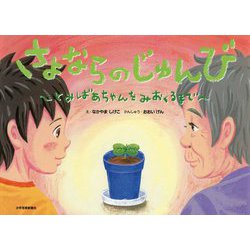 さよならのじゅんび―とみばあちゃんをみおくるまで [絵本]