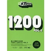新メガ模試1200問TOEIC L&Rテスト〈VOL.2〉 [単行本]