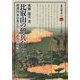比叡山の僧兵たち―鎮護国家仏教が生んだ武力の正当化(別冊淡海文庫) [全集叢書]