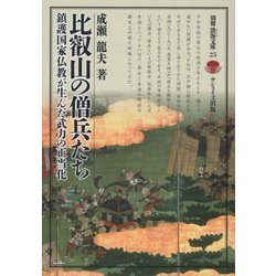 比叡山の僧兵たち―鎮護国家仏教が生んだ武力の正当化(別冊淡海文庫) [全集叢書]