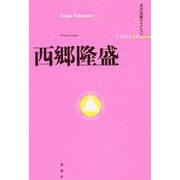 西郷隆盛(立川文庫セレクション) [単行本]