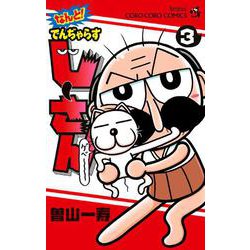 なんと！ でんぢゃらすじーさん<３>(コロコロコミックス) [コミック]