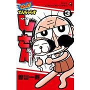 なんと！ でんぢゃらすじーさん<３>(コロコロコミックス) [コミック]