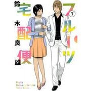 フルーツ宅配便<７>(ビッグ コミックス) [コミック]