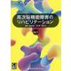 高次脳機能障害のリハビリテーションVer.3 Ver.3 (CR BOOKS) [単行本]