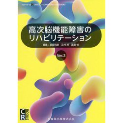 高次脳機能障害のリハビリテーションVer.3 Ver.3 (CR BOOKS) [単行本]