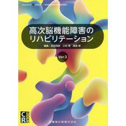 高次脳機能障害のリハビリテーションVer.3 Ver.3 (CR BOOKS) [単行本]