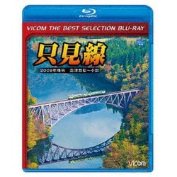只見線 2009年晩秋 会津若松～小出 (ビコムベストセレクションBDシリーズ) [Blu-ray Disc]