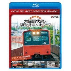 大阪環状線と関西の鉄道ネットワーク 大都市圏輸送の担い手たち ドキュメント&前面展望 2011年の記録 (ビコムベストセレクションBDシリーズ) [Blu-ray Disc]