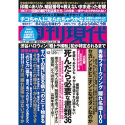 ヨドバシ Com 週刊現代 18年 12 29号 雑誌 通販 全品無料配達