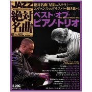 JAZZ絶対名曲コレクション 2019年 1/8号 [雑誌]