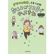 ダラママ主婦の子育て記録 なんとかここまでやってきた [単行本]