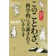 このことわざ、科学的に立証されているんです [単行本]