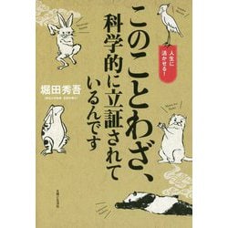 このことわざ、科学的に立証されているんです [単行本]