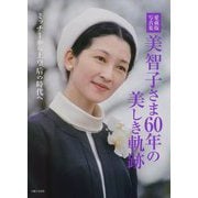 愛蔵版写真集 美智子さま60年の美しき軌跡―ミッチーから上皇后の時代へ [単行本]