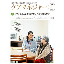 ケアマネジャー 2019年 01月号 [雑誌]
