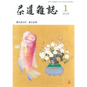 茶道雑誌 2019年 01月号 [雑誌]