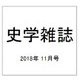 史学雑誌 2018年 11月号 [雑誌]