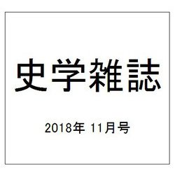 史学雑誌 2018年 11月号 [雑誌]