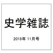 史学雑誌 2018年 11月号 [雑誌]