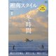 湘南スタイル magazine (マガジン) 2019年 02月号 [雑誌]